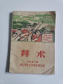 佛山专区小学 课本《算术》 五年级下册