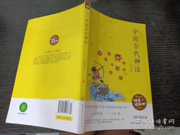 中国古代神话/四年级教育部新编小学语文教材指定阅读书系