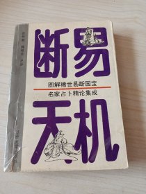 断易天机