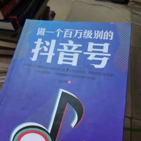 做一个百万级别的抖音号