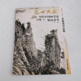 盛世典藏当代中国画名家精品荟萃：著名花鸟画家李春海作品集