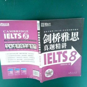 新东方 剑桥雅思真题精讲IELTS8