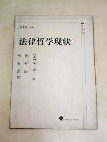 中国近代法学译丛：法律哲学现状 精装 一版一印