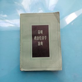 简明政治经济学辞典