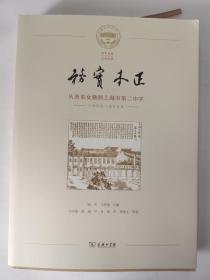 务实本正-从务本女塾到上海市第二中学（1902-2022）