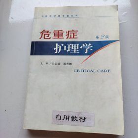 危重症护理学