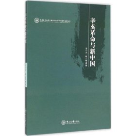 辛亥革命与新中国