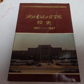 西北电讯工程学院校史:1947～1987