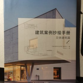 建筑案例抄绘手册：文体建筑篇