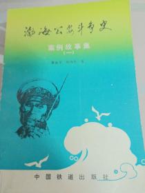 渤海公安斗爭(zhēng)史，案例故事集〈一＞