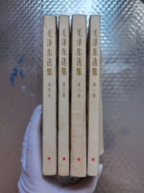 毛泽东选集1—4卷