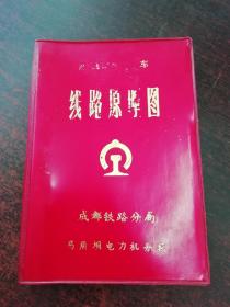 韶山I型电力机车 线路原理图 前言有签字 内中有少许划线