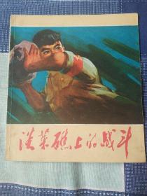 淡菜礁上的战斗（彩色连环画）9品