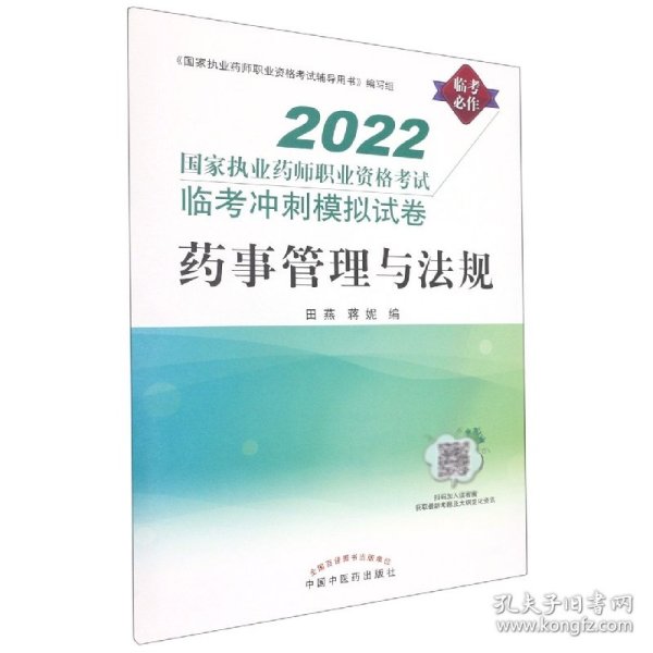 药事管理与法规:国家执业药师职业资格考试临考冲刺模拟试卷