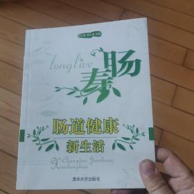 肠寿：肠道健康新生活