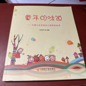 童年的味道——石景山区实验幼儿园营养食谱