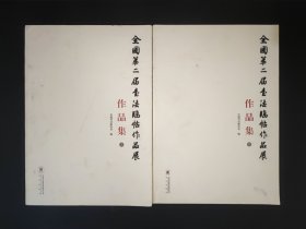 全国第二届书法临帖作品展作品集 上下