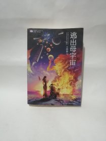 逃出母宇宙