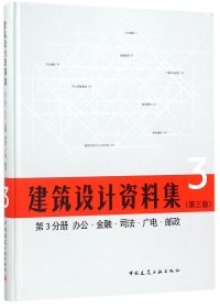 正版新书现货 建筑设计资料集(3第3版第3分册办公金融司法广电邮政)(精) 9787112209415 总主编:中国建筑工业出版社//中国建筑学会