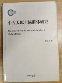 中古太原士族群体研究：The Group of Taiyuan Aristocratic Families in Medieval China