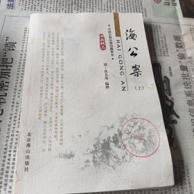 海公案-中国古典侠义馆藏善本 （上）
