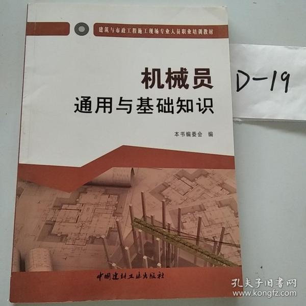 机械员通用与基础知识·建筑与市政工程施工现场专业人员职业培训教材