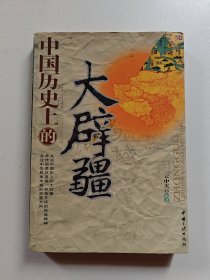 中国历史上的大辟疆