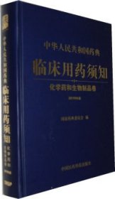 中华人民共和国药典临床用药须知：化学药和生物制品卷（2010年版）