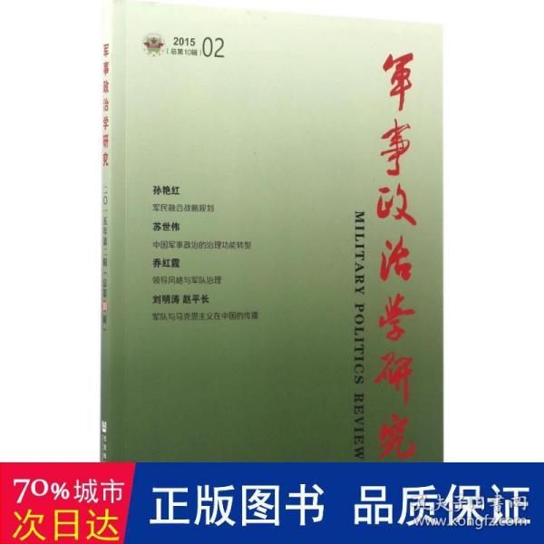 军事政治学研究（2015年第2辑　总第10辑）