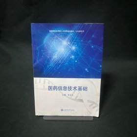 医药信息技术基础