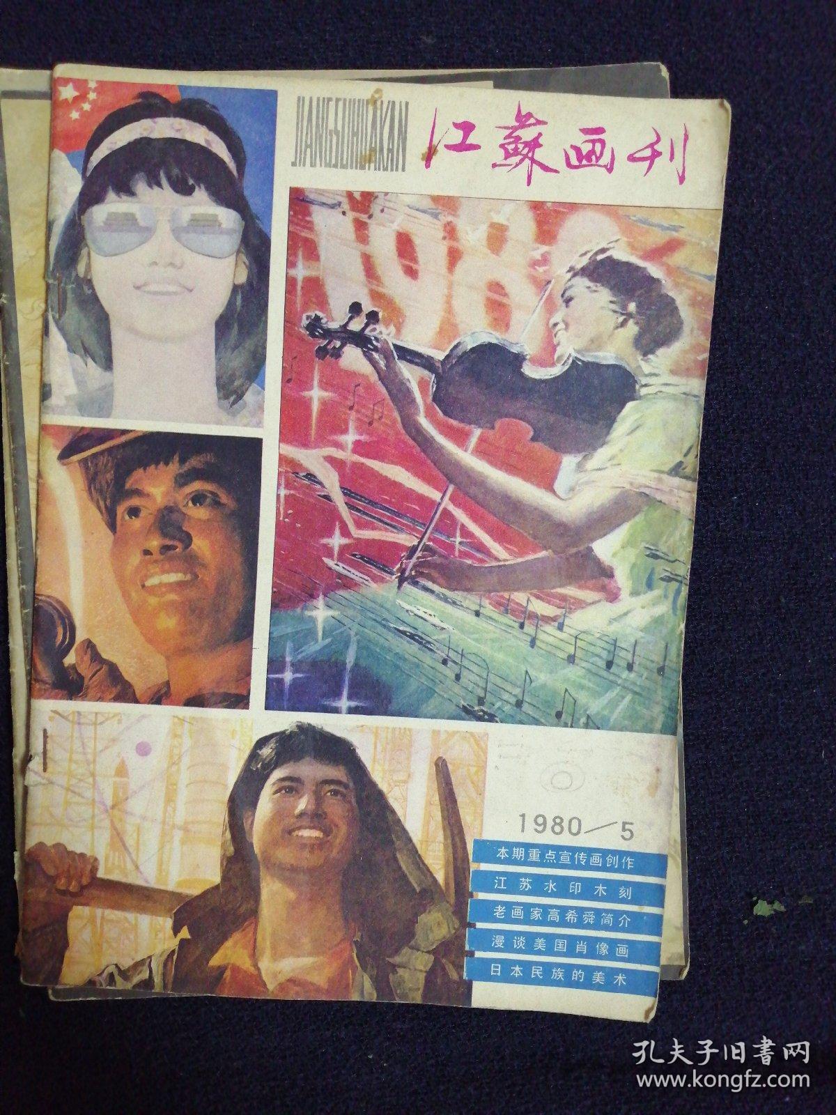 江苏画刊1980第五期