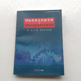 一版一印：《国际投资法的新发展与中国双边投资条约的新实践》
