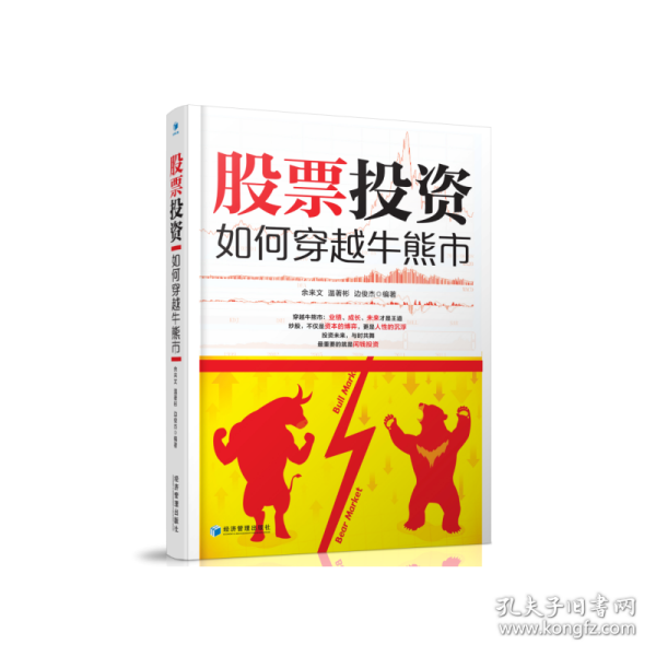 股票投资：如何穿越牛熊市(穿越牛熊市：业绩、成长、未来才是王道 炒股，不仅是资本的博弈，更是人性的沉浮 投资未来，与时共舞 *重要的就是闲钱投资)