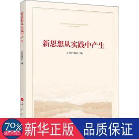 新思想从实践中产生