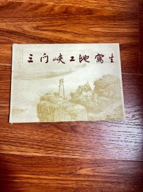 三门峡工地写生，画片全12张，59年出版，