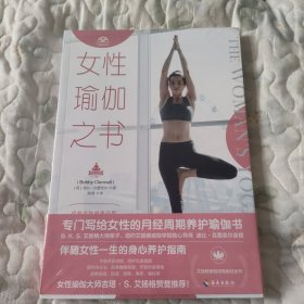 女性瑜伽之书（艾扬格瑜伽学院教材，吉塔·S·艾扬格赞誉推荐！）