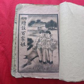 绘图增注百家姓