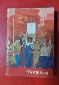 1969年历书（128开）