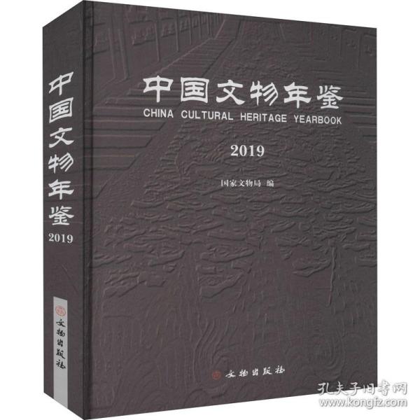 新华正版 中国文物年鉴 2019 国家文物局 9787501066889 文物出版社 2020-08-01