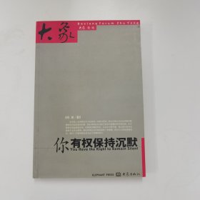 你有权保持沉默