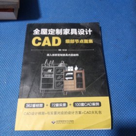 全屋定制家具设计CAD细部节点图集 