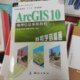 ArcGIS 10地理信息系统教程-从初学到精通-内附光盘