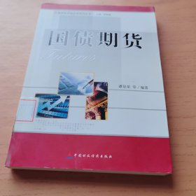 期货投资者必读系列丛书：国债期货