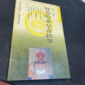 努爾哈赤皇帝軼事