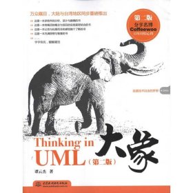 大象：Thinking in UML(第2版)