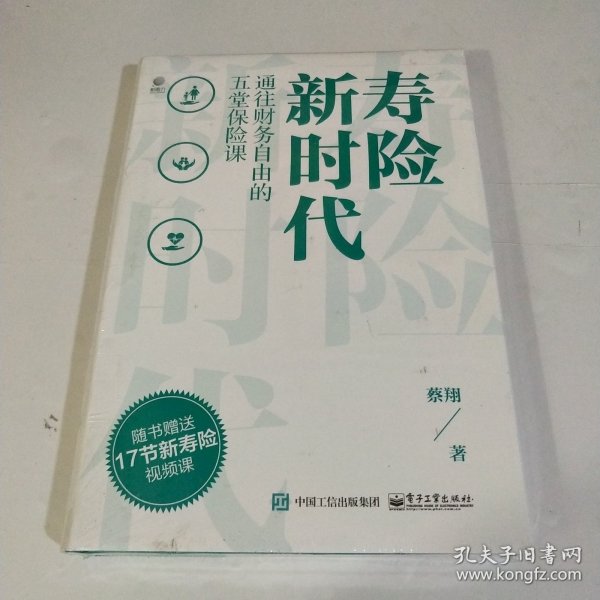 寿险新时代：通往财务自由的五堂保险课