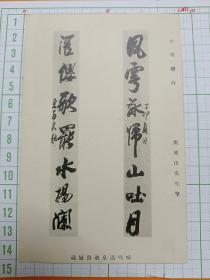 00582 水明楼碑 书法 日本 城崎温泉油筒屋藏 民国时期老明信片
