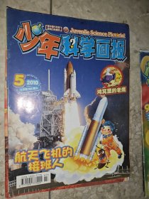 少年科学画报 2010年 第5、6、9、11期 4册合售