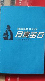 英国小说家柯林斯 传世之作《月亮宝石》