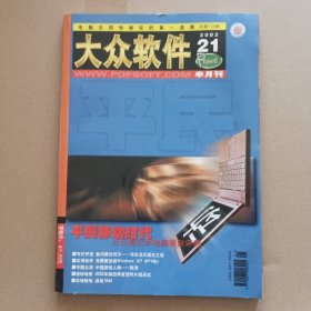 大众软件 2002年21期